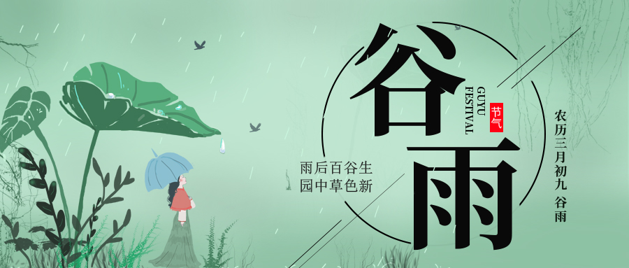 谷雨 ▎雨后百谷生，園中草色新