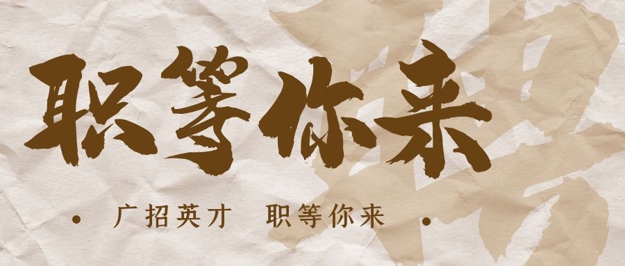 【招?聘】格瑞特莊園招賢納士，誠邀有志之士共繪藍(lán)圖！