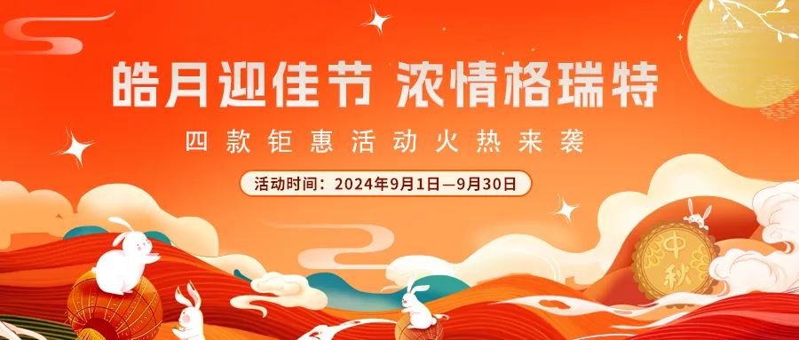 [全站置頂]禮遇中秋||心意滿滿，新意更足，多重鉅惠活動火熱來襲